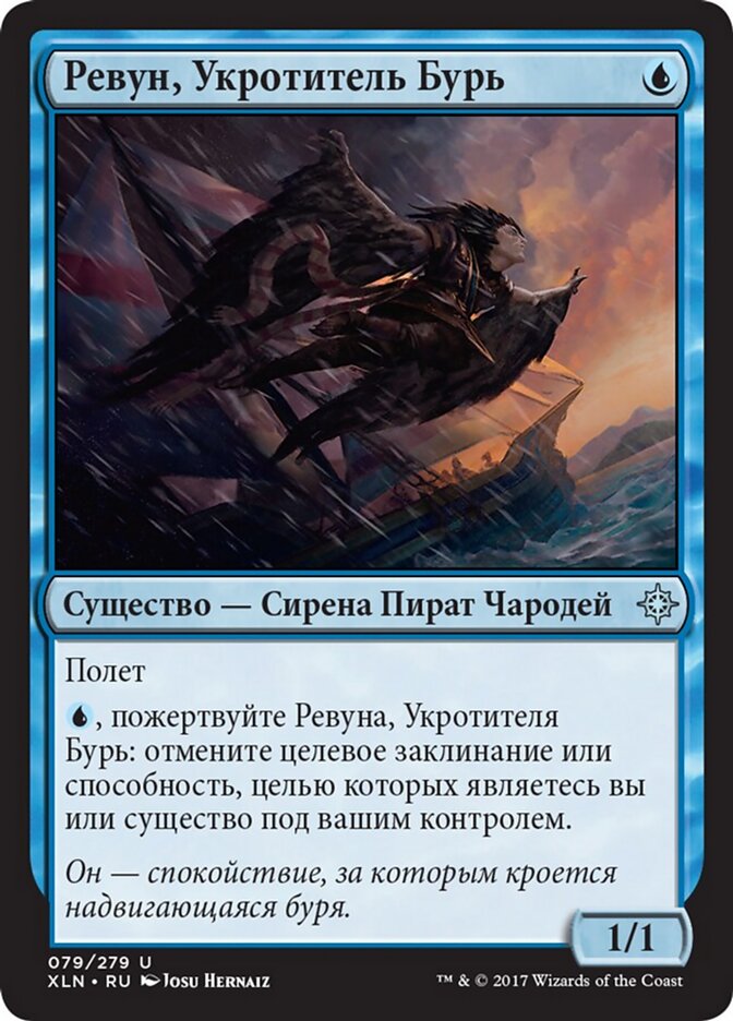 Ревун, Укротитель Бурь