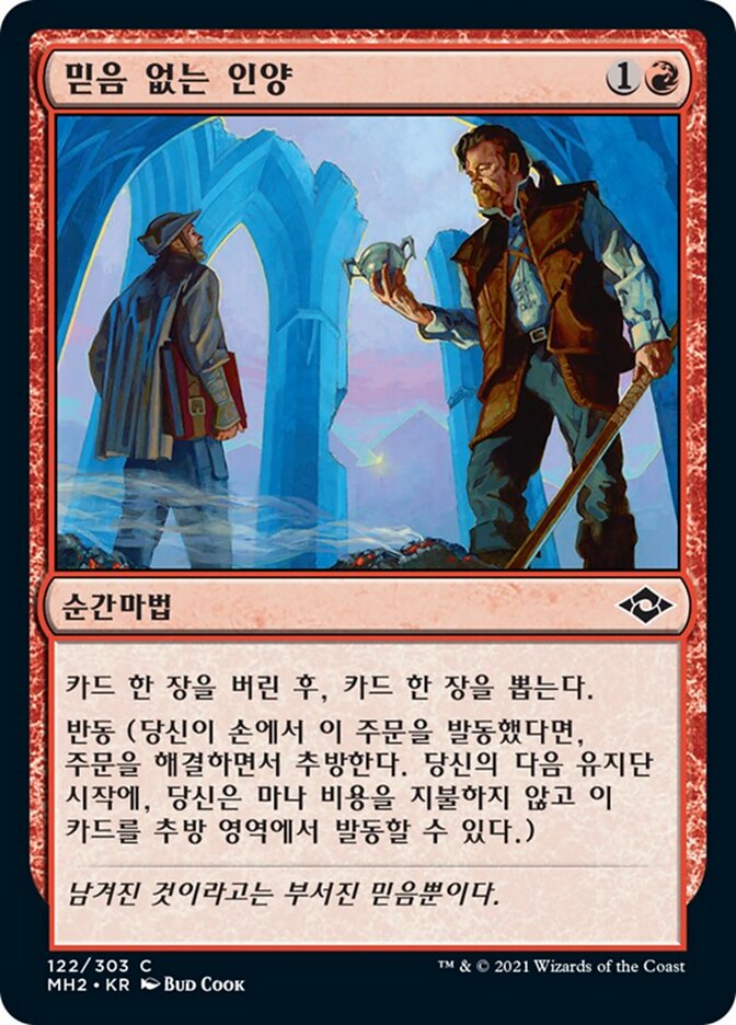 믿음 없는 인양