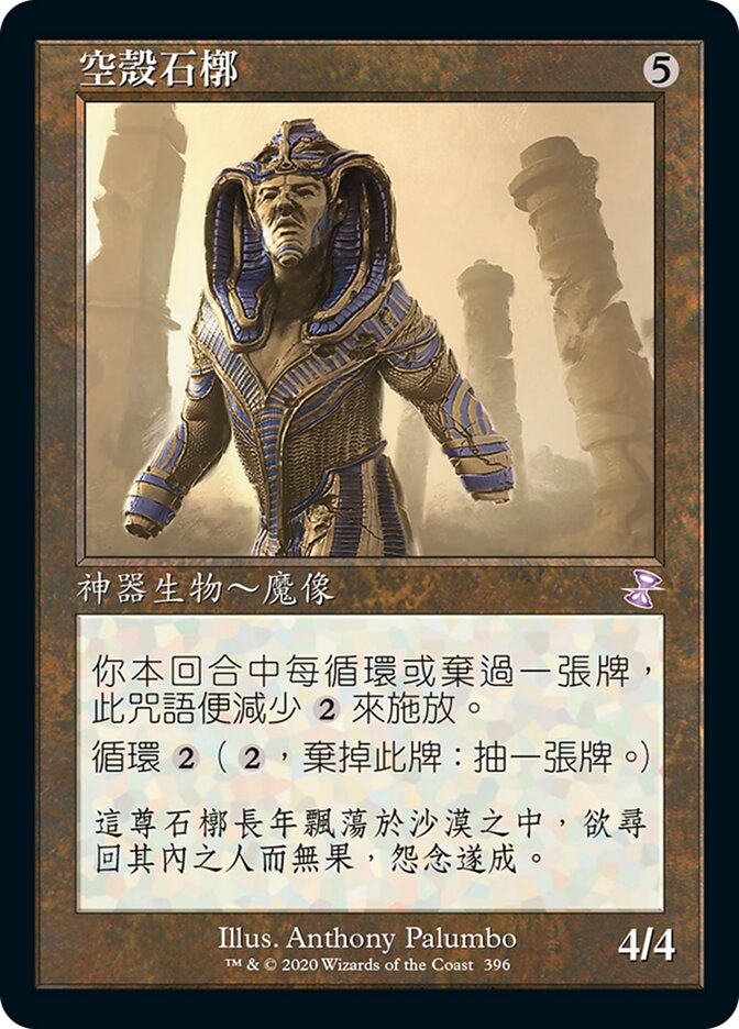 空殼石槨