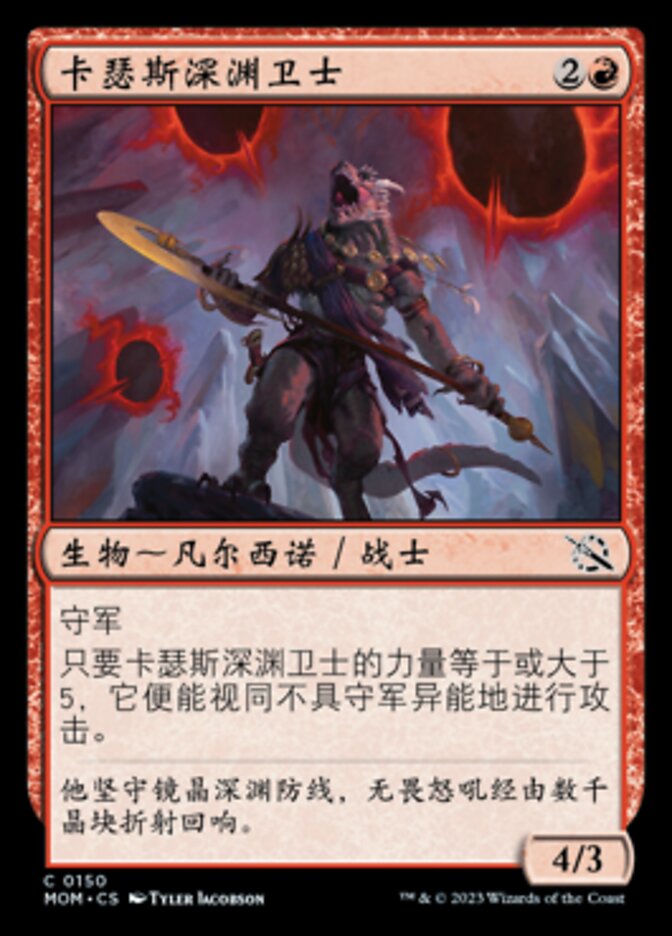 卡瑟斯深渊卫士