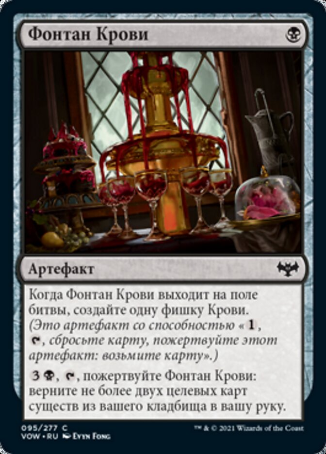 Фонтан Крови