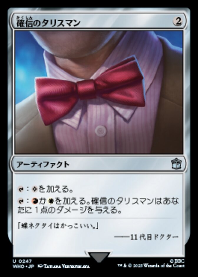 確信のタリスマン