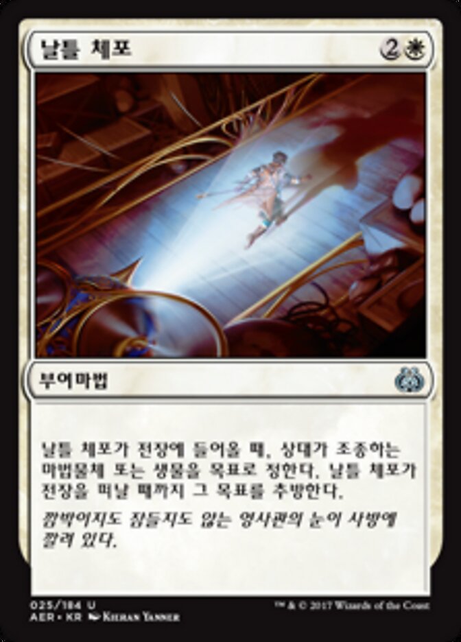 날틀 체포