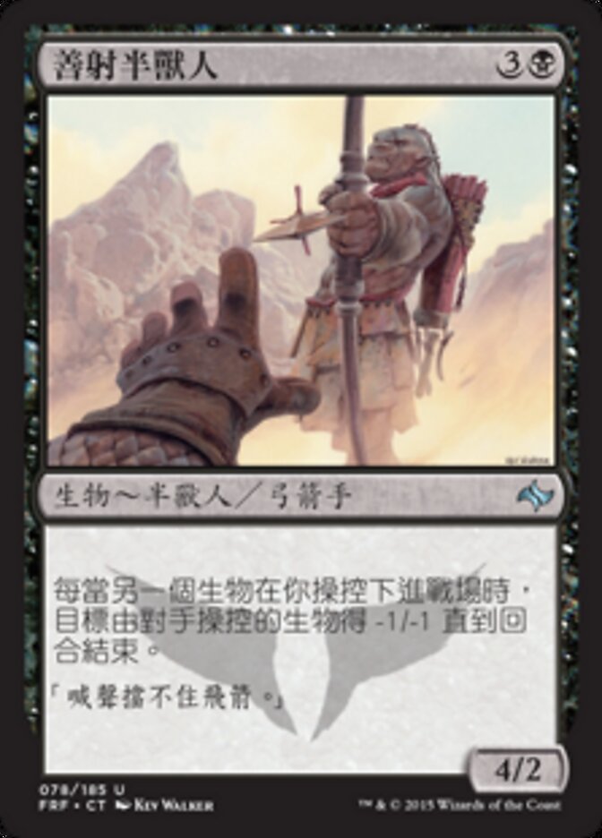 善射半獸人