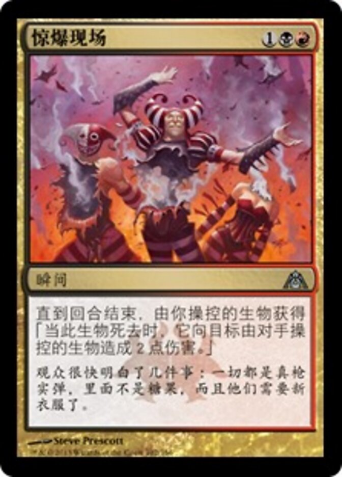 惊爆现场