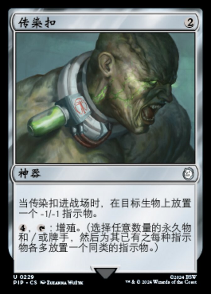 传染扣