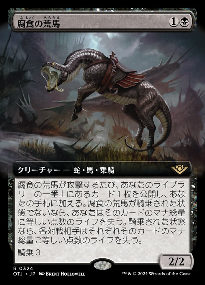 腐食の荒馬