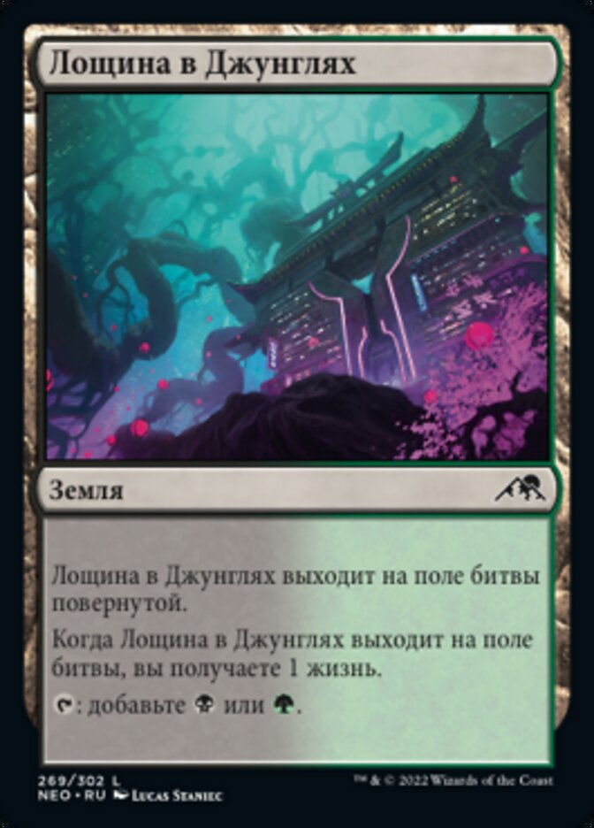 Лощина в Джунглях