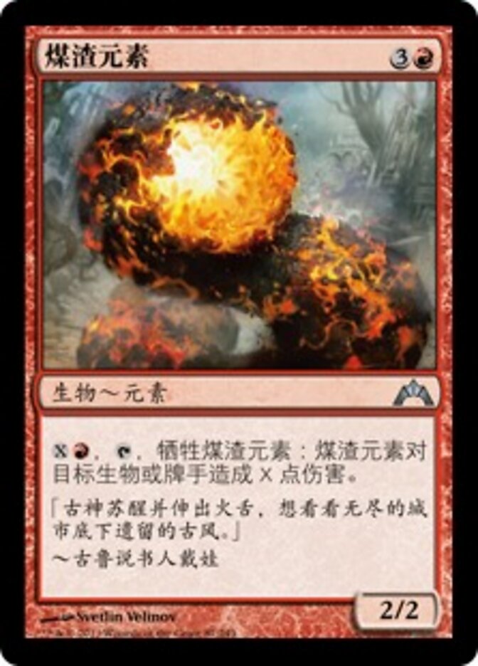煤渣元素