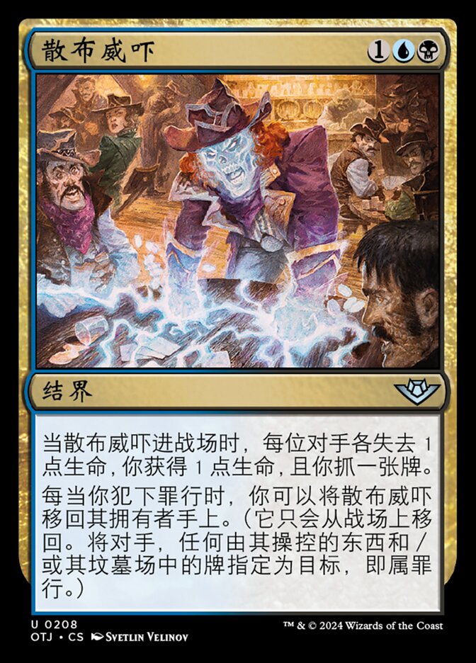 散布威吓