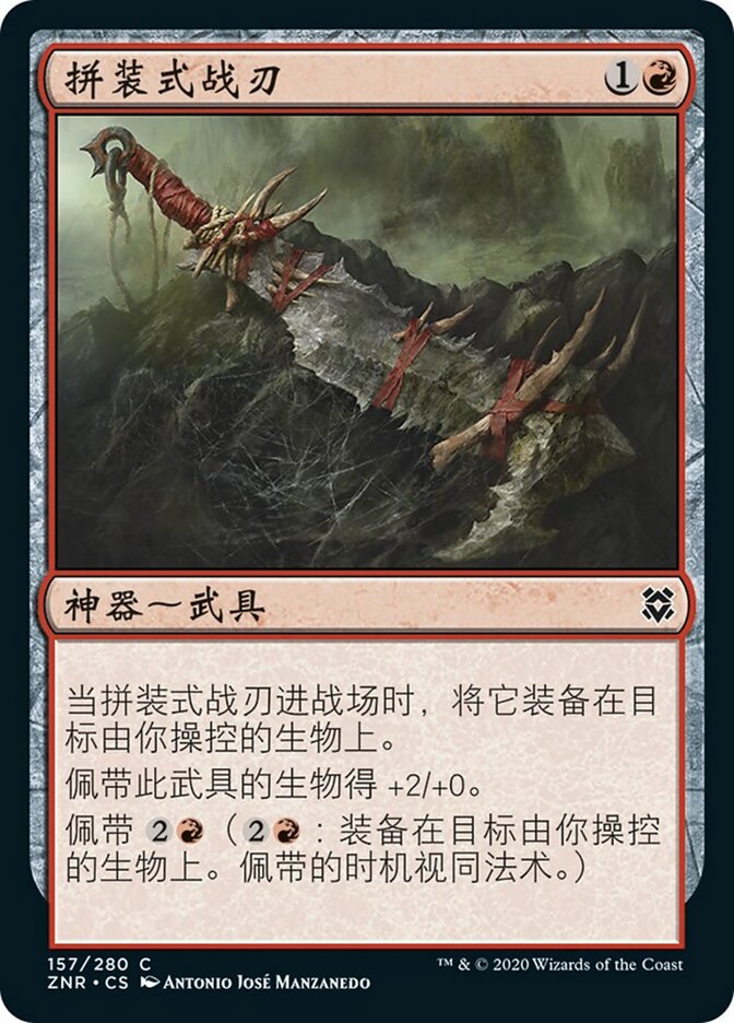 拼装式战刃