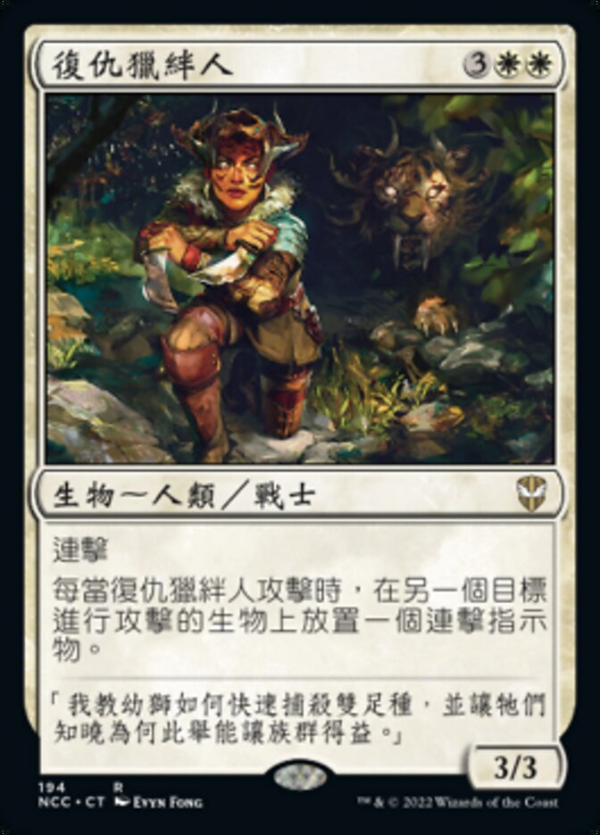 復仇獵絆人