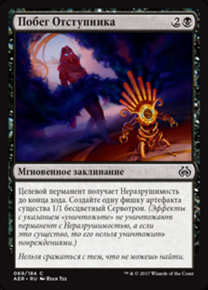 Побег Отступника
