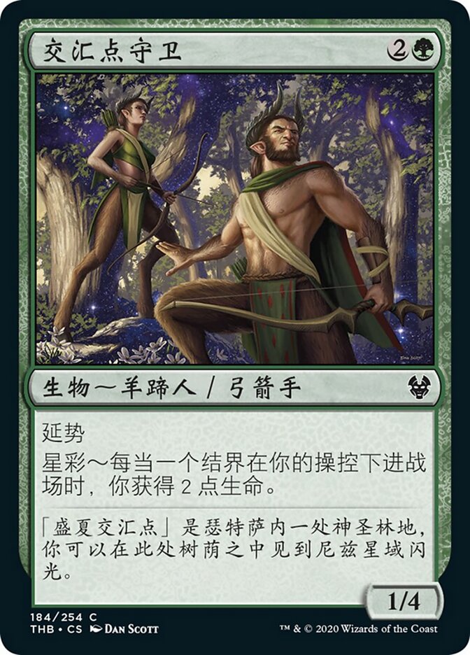 交汇点守卫