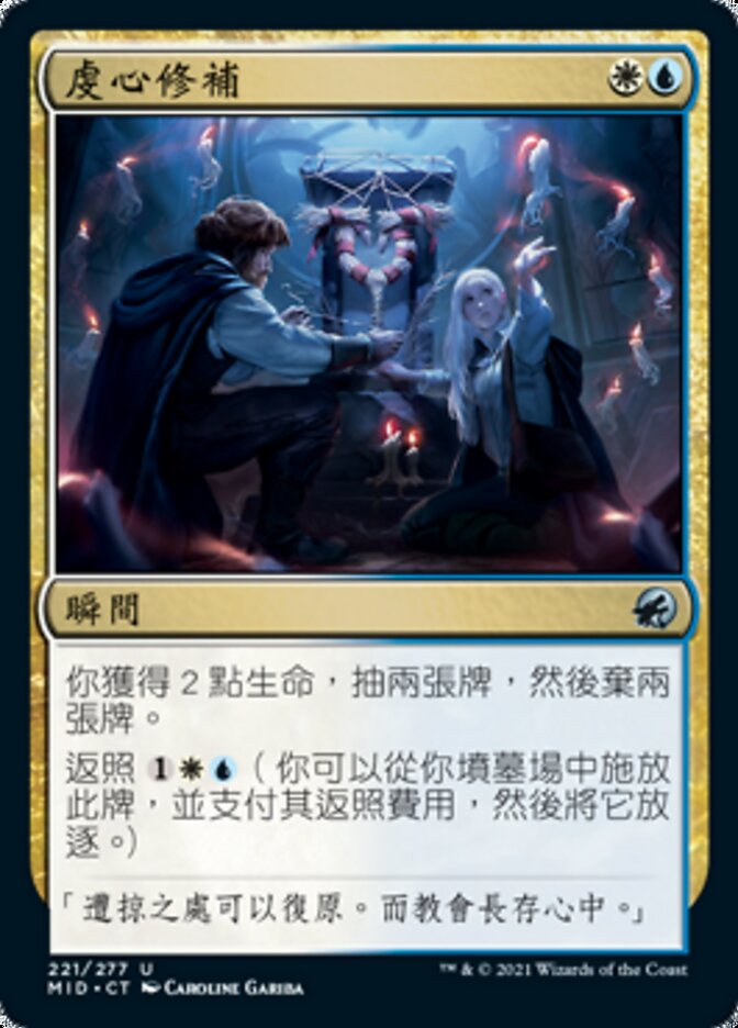 虔心修補