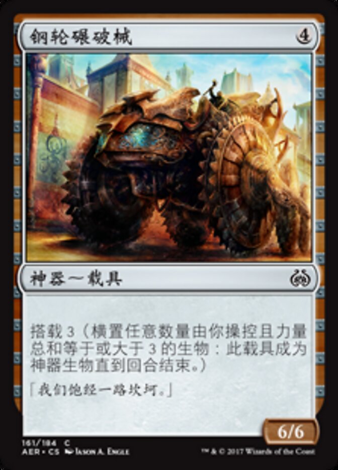 钢轮碾破械