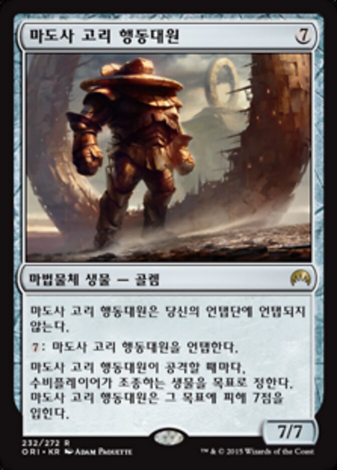 마도사 고리 행동대원