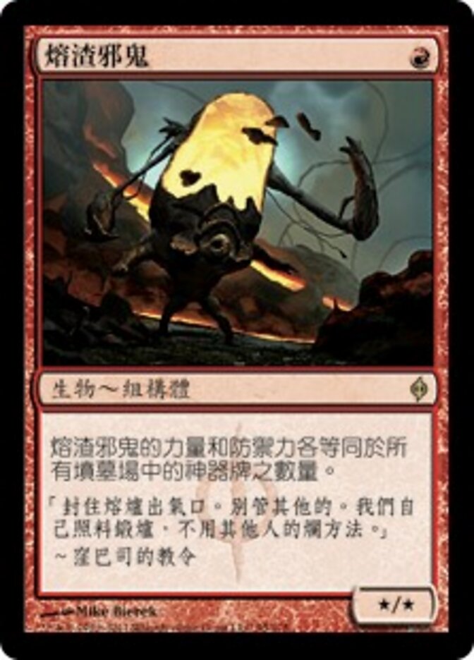 熔渣邪鬼