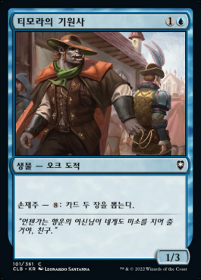 티모라의 기원사