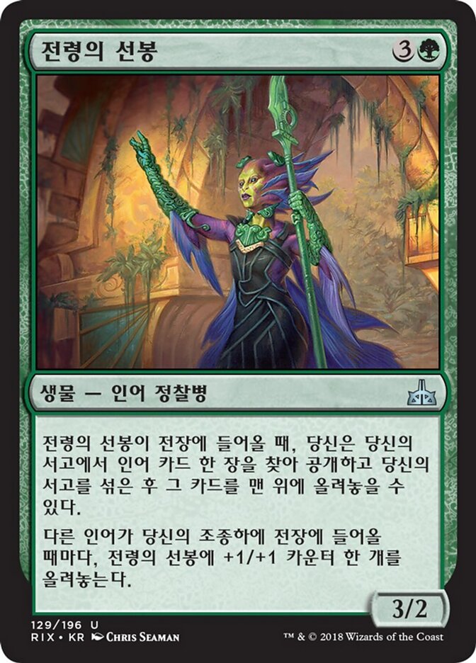 전령의 선봉