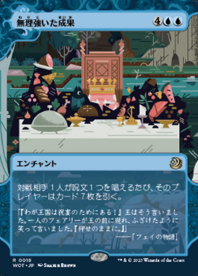 無理強いた成果