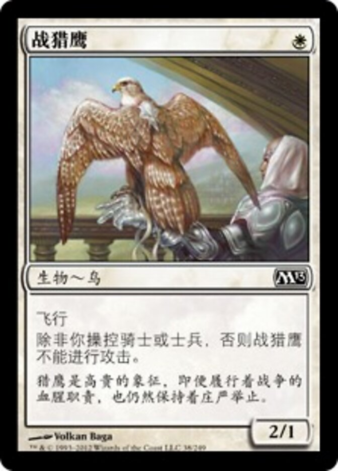 战猎鹰