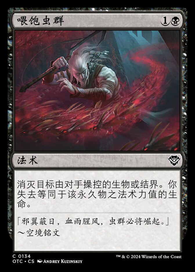 喂饱虫群