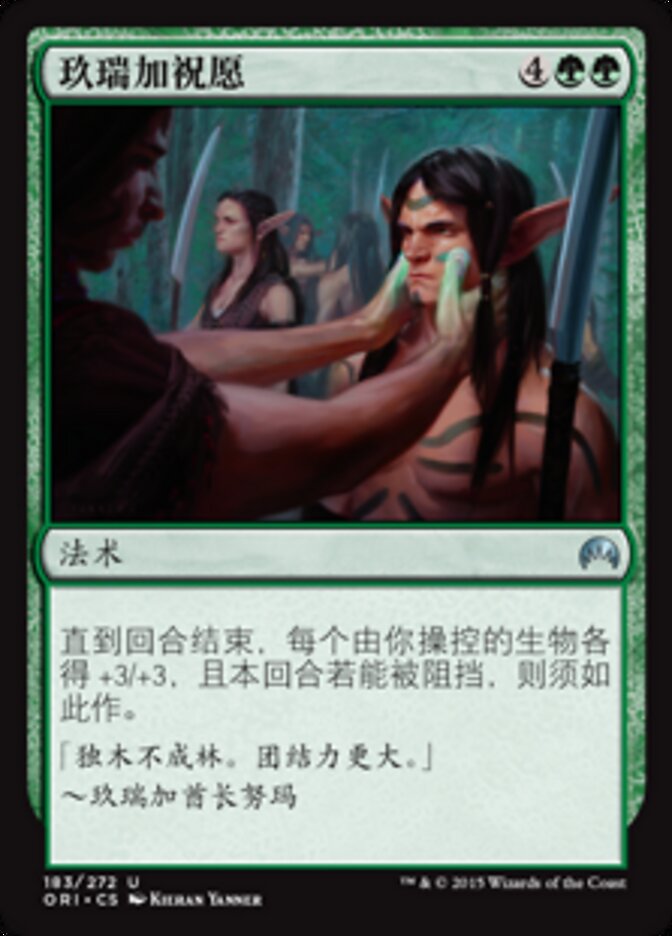 玖瑞加祝愿