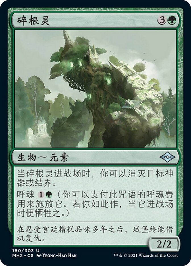 碎根灵