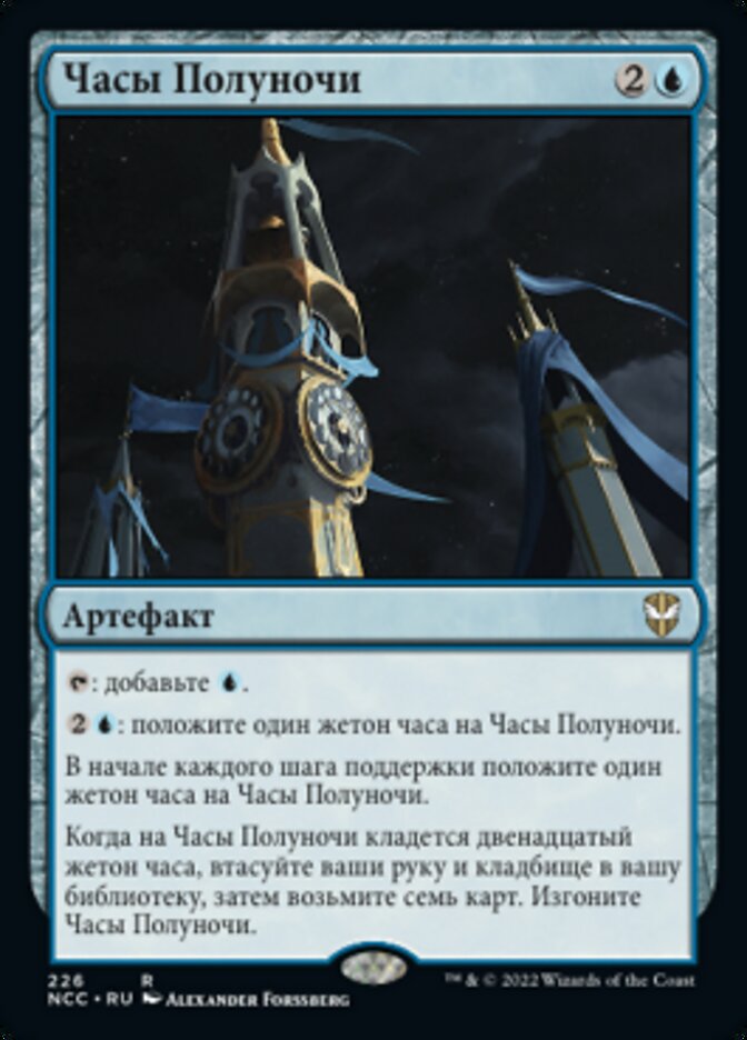 Часы Полуночи