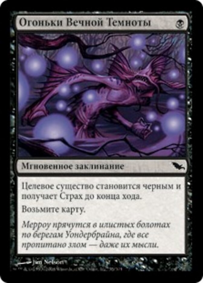 Огоньки Вечной Темноты