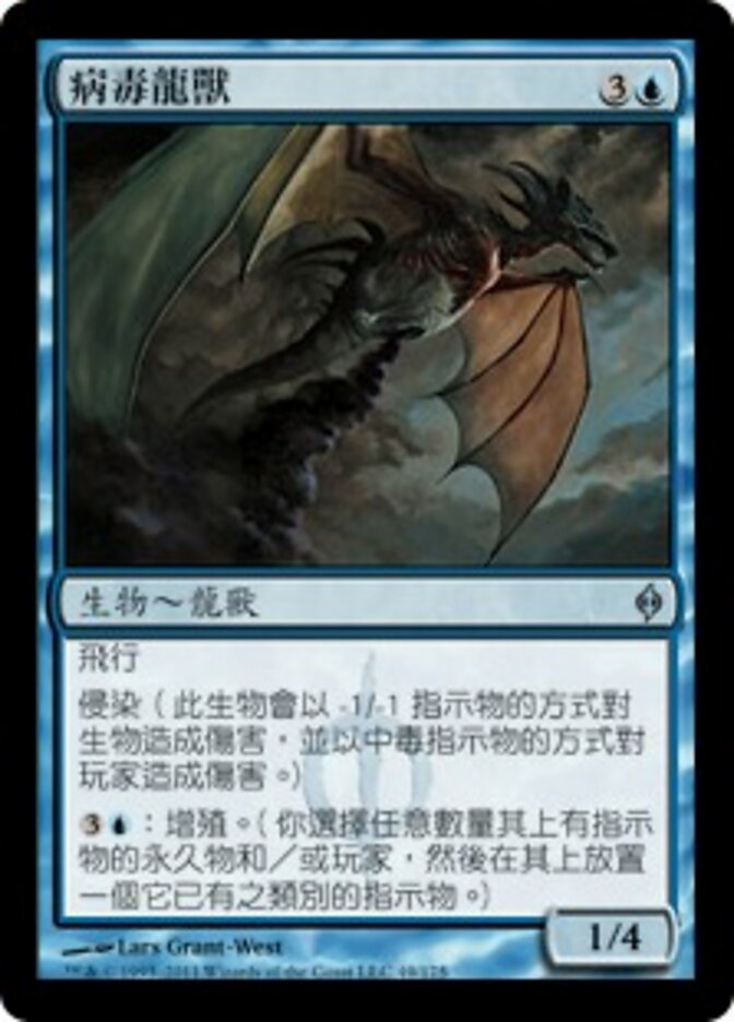 病毒龍獸