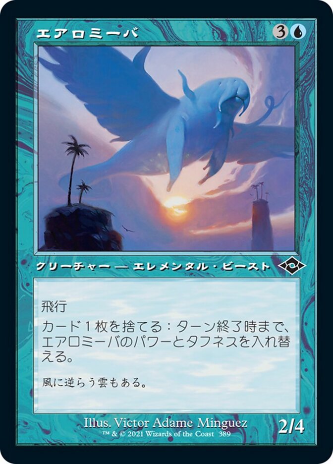 エアロミーバ
