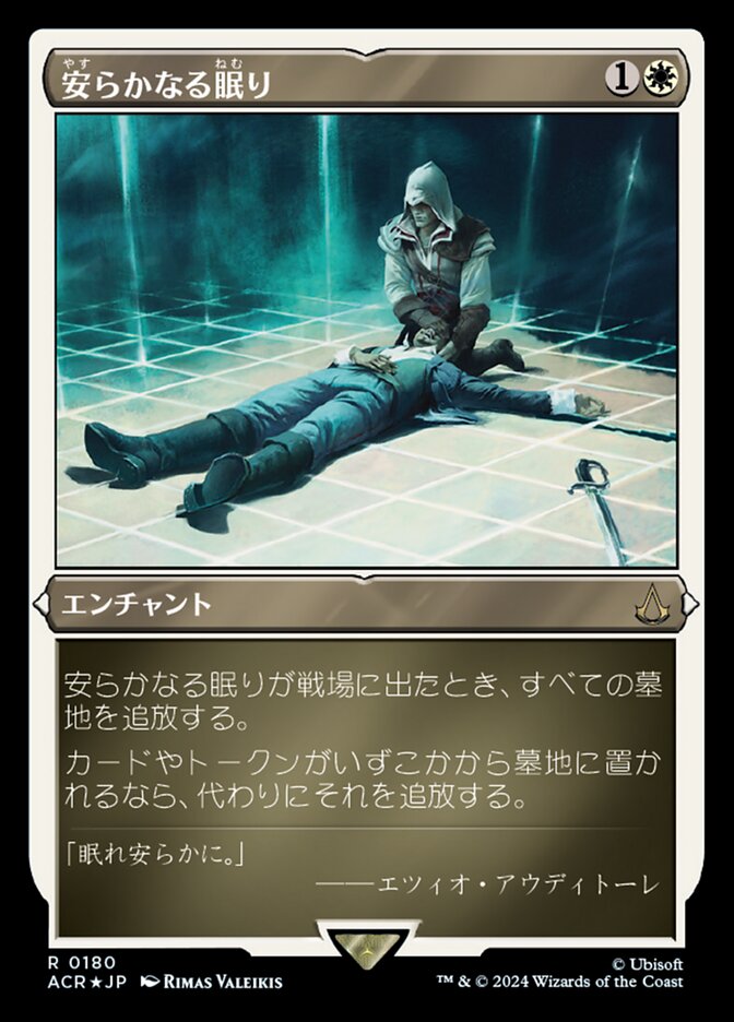 安らかなる眠り