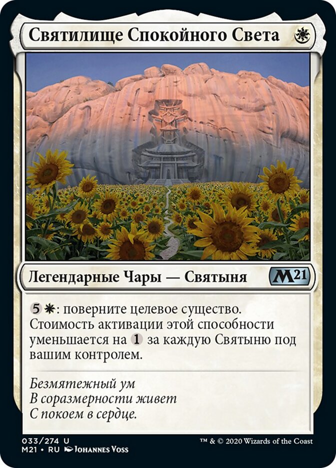 Святилище Спокойного Света