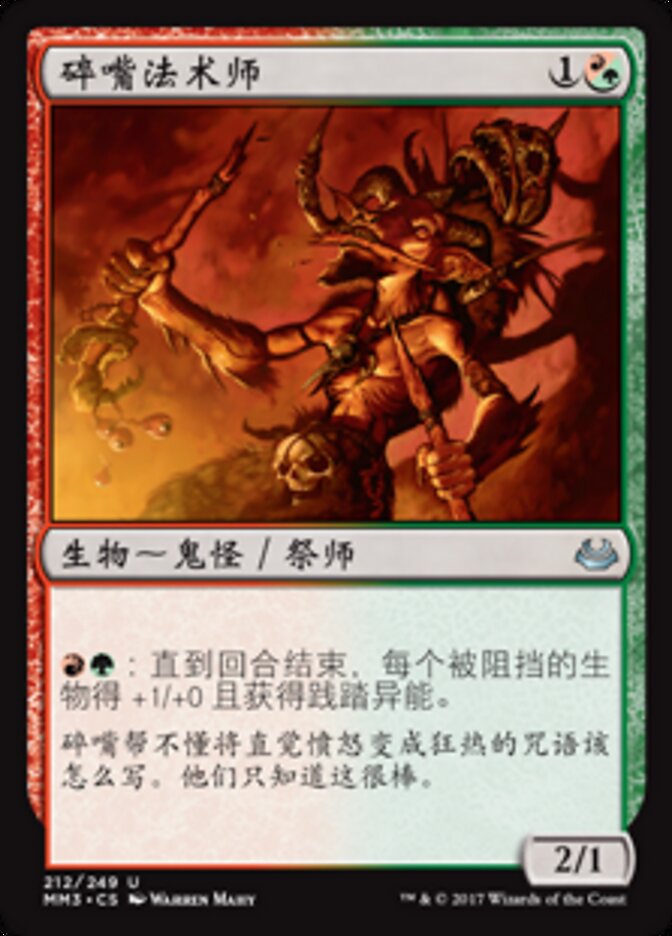 碎嘴法术师