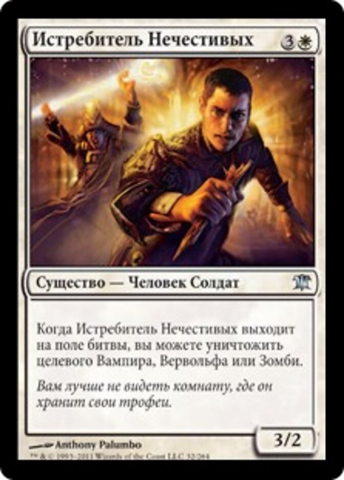 Истребитель Нечестивых