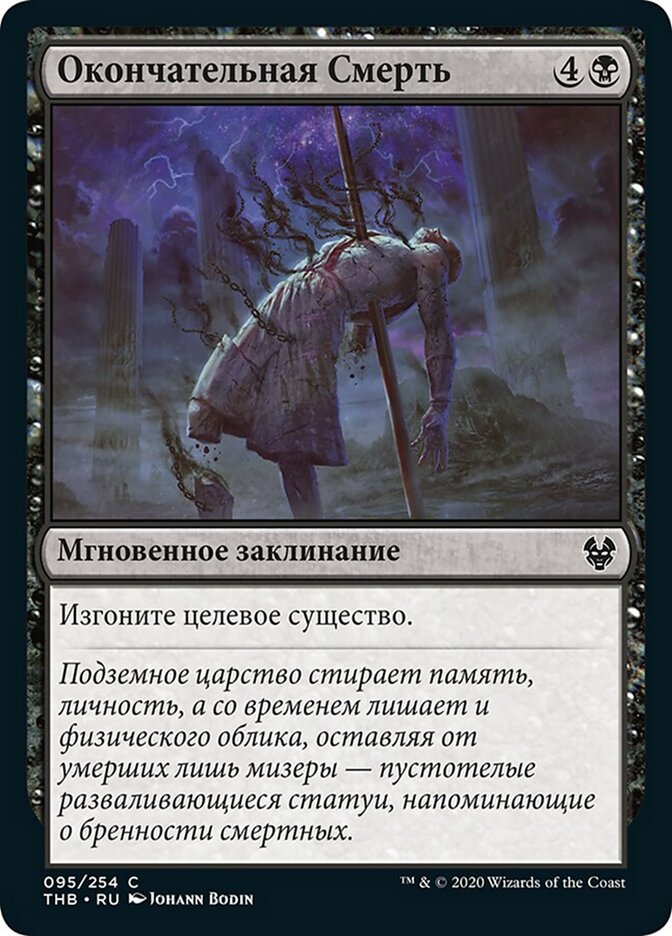 Окончательная Смерть