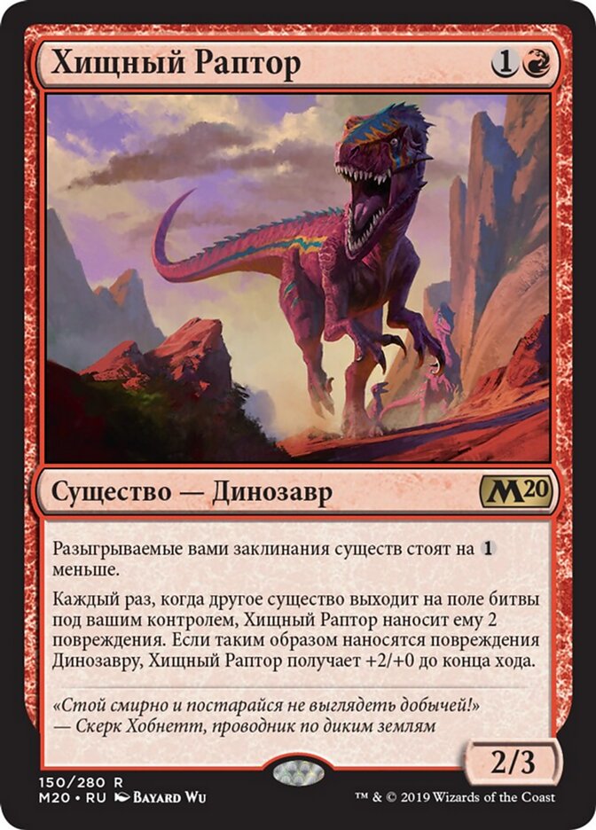 Хищный Раптор