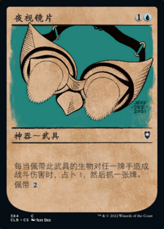 夜视镜片