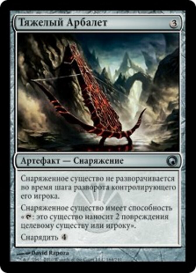 Тяжелый Арбалет