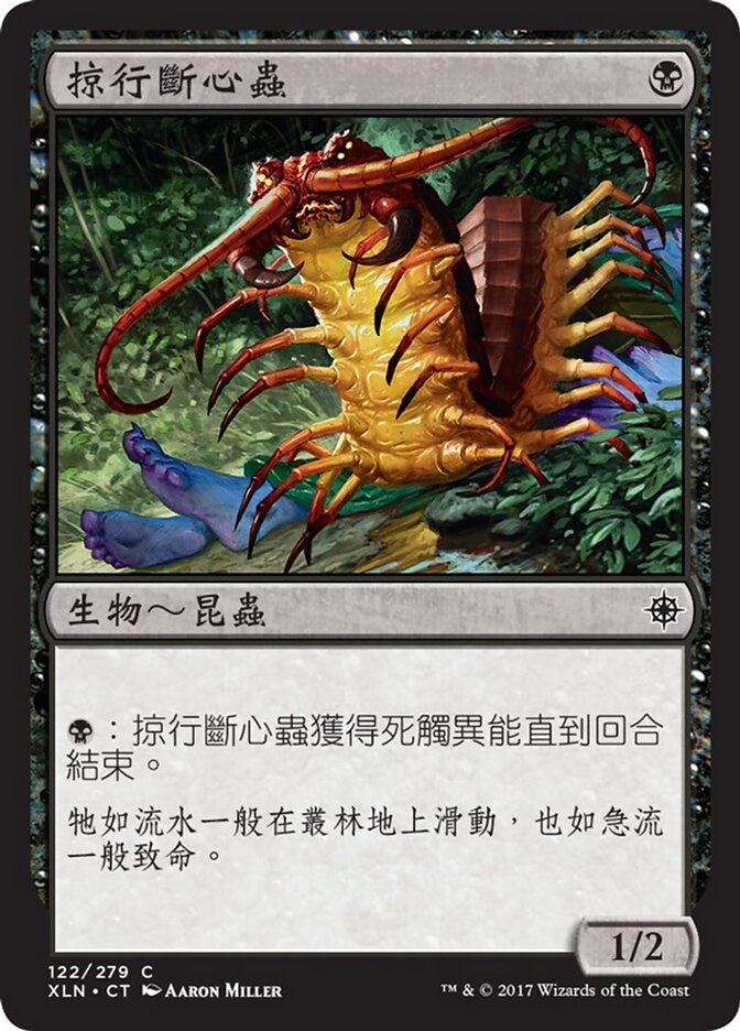 掠行斷心蟲