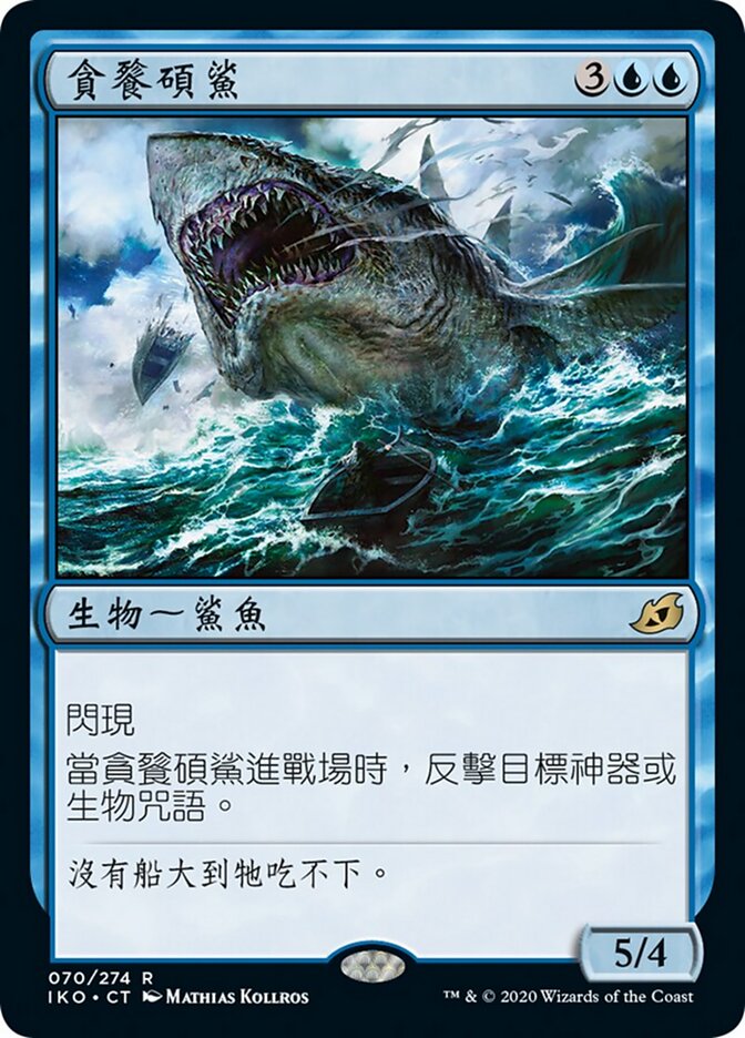貪餮碩鯊