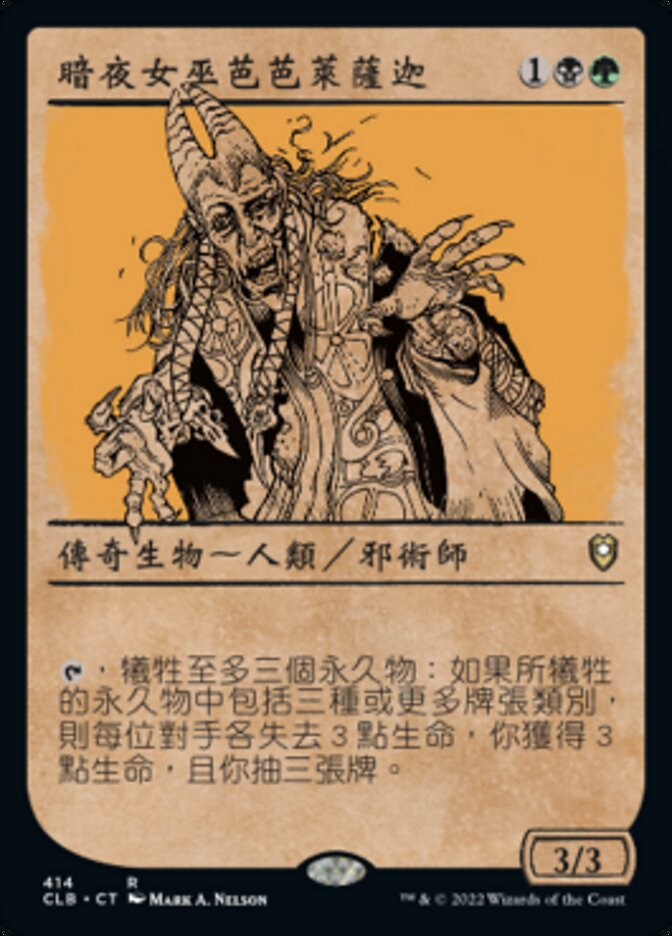 暗夜女巫芭芭萊薩迦