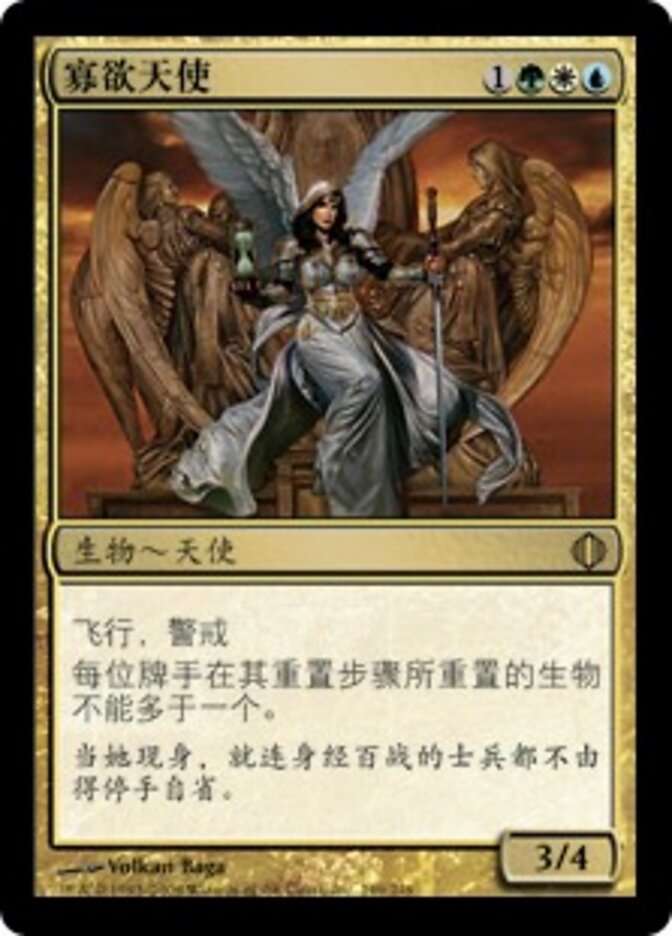 寡欲天使