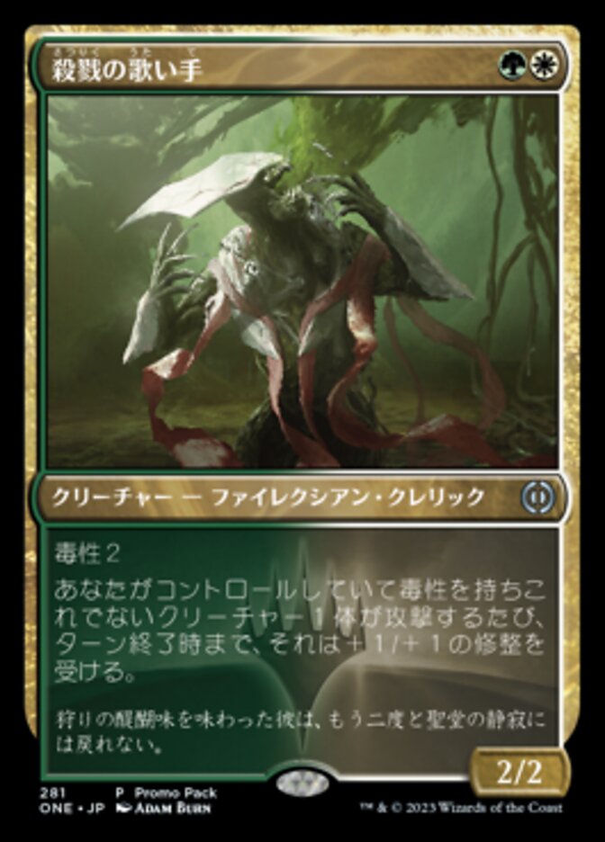 殺戮の歌い手