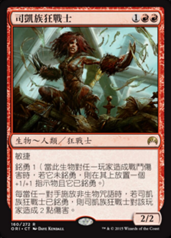 司凱族狂戰士
