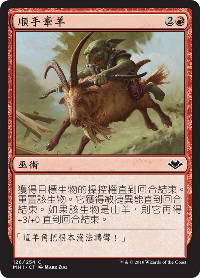 順手牽羊
