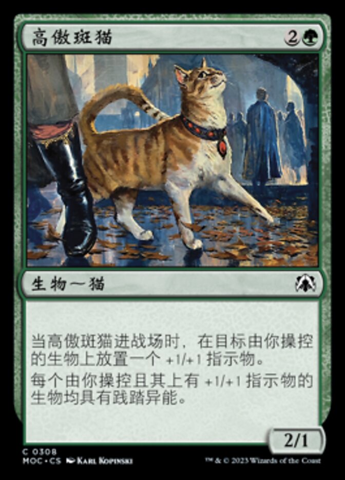 高傲斑猫