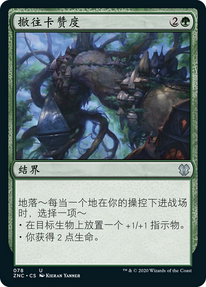 撤往卡赞度